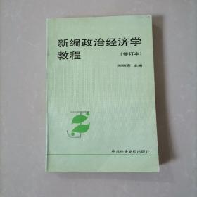 新编政治经济学教程