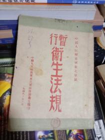 暂行卫生法规      1948年