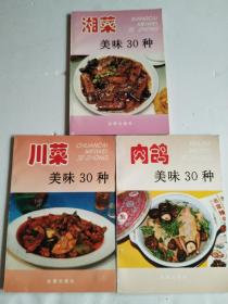 老菜谱类： 肉鸽美味30种、川菜美味30种、湘菜美味30种【3册合售】