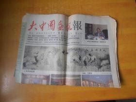 创刊号;大中国画院报 【12张合售】【附大画家王西京、尹升、冼竹溪的作品】