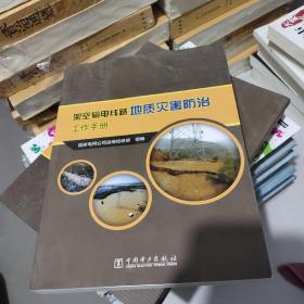 架空输电线路地质灾害防治工作手册