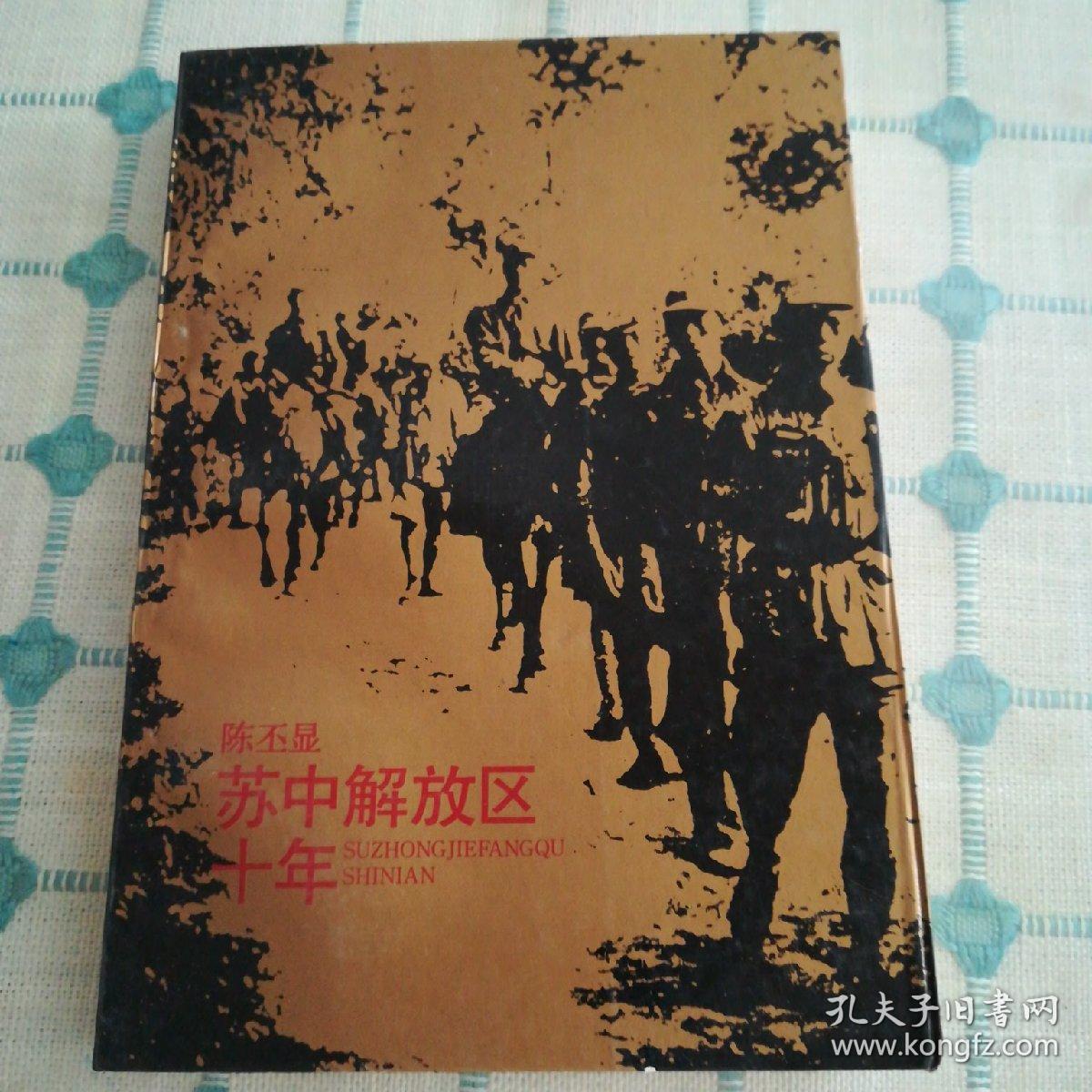 苏中解放区十年