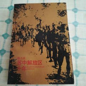 苏中解放区十年