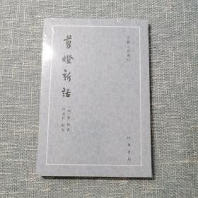 剪灯新话（古体小说丛刊·平装·繁体竖排）