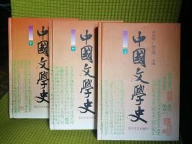 章培恒/骆玉明  主编  中国文学史  全套3册  复旦大学出版社 1996年3月1版1印（出版社版本样书，3册都有版本样书章）