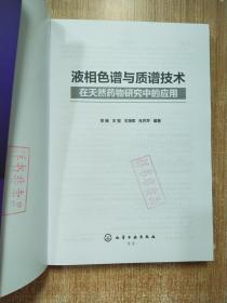 液相色谱与质谱技术在天然药物研究中的应用