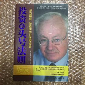 投资的头号法则：拒当赌徒，做聪明的价值投资者