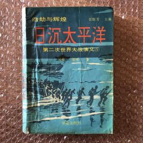 浩劫与辉煌 日沉太平洋-第二次世界大战演义5