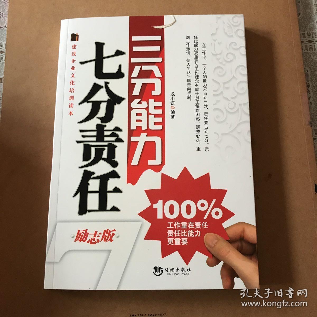 建设企业文化培训读本·三分能力七分责任（励志版）