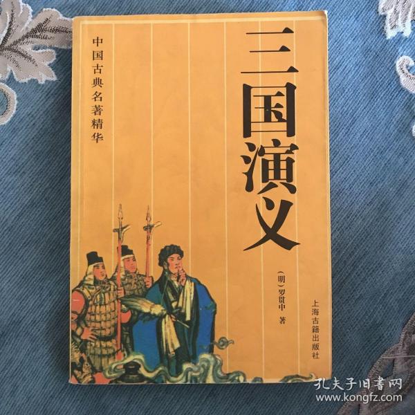 中国古典名著精华-三国演义