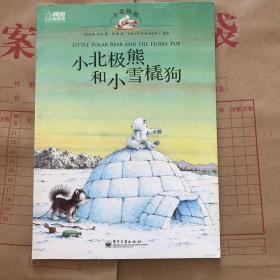 小北极熊系列绘本-小北极熊和小雪橇狗