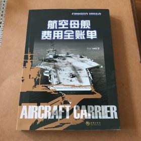 《航空母舰》系列丛书：航空母舰费用全帐单