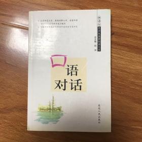 新课标中学生英语阅读文选-口语对话