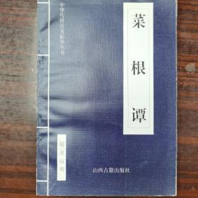 菜根谭——
中华传世名著精华丛书：《唐诗三百首》《宋词三百首》《元曲三百首》《千家诗》《诗经》《论语》《老子》《庄子》《韩非子》《大学-中庸》《孟子》《楚辞》《菜根谭》《围炉夜话》《小窗幽记》《朱子家训》《格言联壁》《颜氏家训》《吕氏春秋》《忍经》《易经》《金刚经》《三十六计》《孙子兵法》《鬼谷子》《百家姓》