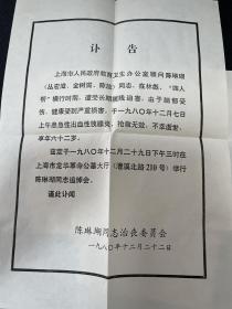 原上海市教育局局长陈琳瑚讣告（山东青联早期领导人）