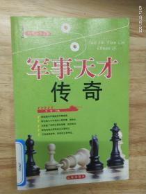 《世界军事之旅》《军事天才传奇》