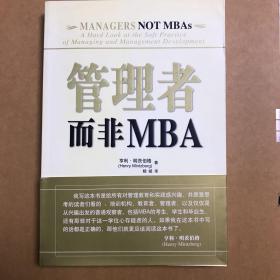 管理者而非MBA