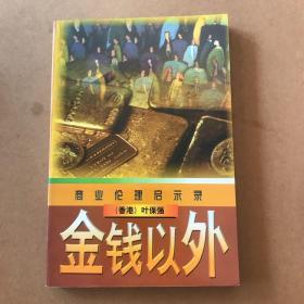 商业伦理启示录：金钱以外