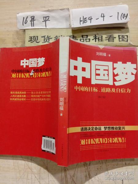 中国梦：后美国时代的大国思维与战略定位