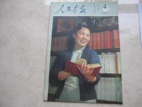 人民画报   1957年第4期    封面电影艺术家白杨   人民画报社