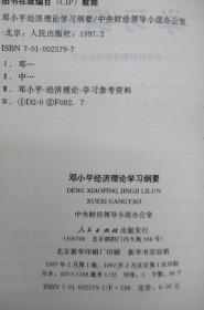 邓小平经济理论学习纲要