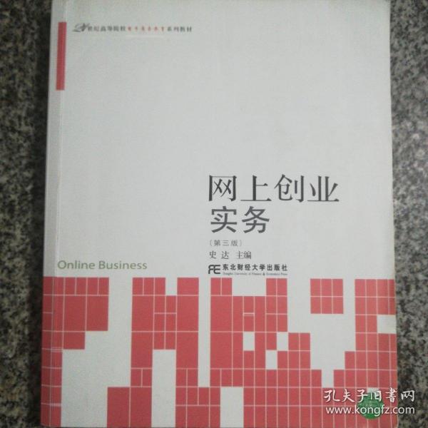 网上创业实务（第3版）/21世纪高等院校电子商务教育系列教材