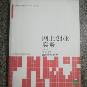 网上创业实务（第3版）/21世纪高等院校电子商务教育系列教材