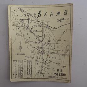 老地图：南京交通示意图（带语录）