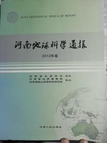 河南地球科学通报（2012年卷）