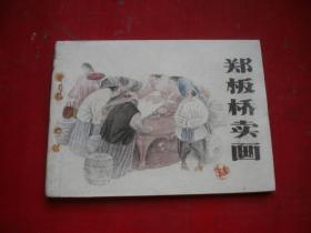 《郑板桥卖画》，64开顾宝新绘，江苏1984.10一版一印9品，2979号，连环画