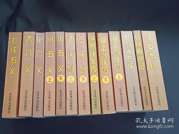 中国古典侠义小说精品：七侠五义、大八义、小八义、小五义 上下、三侠剑 上下、康熙侠义传 上（缺下）、雍正剑侠图 上下、七剑十三侠、乾隆南巡记、侠女奇缘（13本合售）