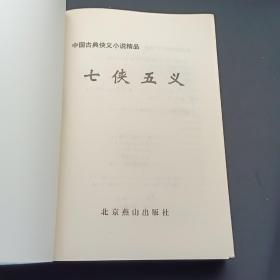 中国古典侠义小说精品：七侠五义、大八义、小八义、小五义 上下、三侠剑 上下、康熙侠义传 上（缺下）、雍正剑侠图 上下、七剑十三侠、乾隆南巡记、侠女奇缘（13本合售）