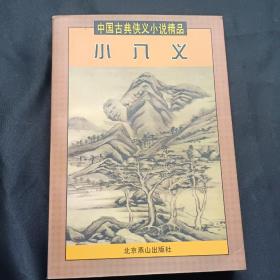 中国古典侠义小说精品：七侠五义、大八义、小八义、小五义 上下、三侠剑 上下、康熙侠义传 上（缺下）、雍正剑侠图 上下、七剑十三侠、乾隆南巡记、侠女奇缘（13本合售）