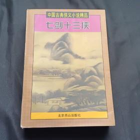 中国古典侠义小说精品：七侠五义、大八义、小八义、小五义 上下、三侠剑 上下、康熙侠义传 上（缺下）、雍正剑侠图 上下、七剑十三侠、乾隆南巡记、侠女奇缘（13本合售）