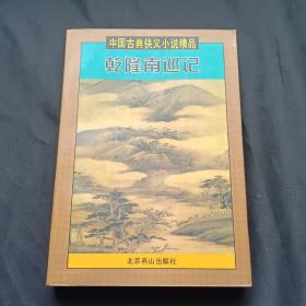 中国古典侠义小说精品：七侠五义、大八义、小八义、小五义 上下、三侠剑 上下、康熙侠义传 上（缺下）、雍正剑侠图 上下、七剑十三侠、乾隆南巡记、侠女奇缘（13本合售）