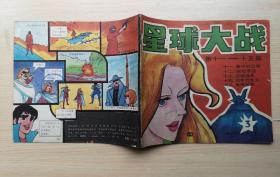 《星球大战》 3（第11—15集 ）1989年国际文化出版公司 彩色24开本连环画