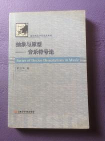 抽象与原型(音乐符号论)/音乐博士学位论文系列