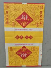 新丰香烟烟标(山东德州卷烟厂出品)