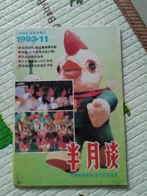 半月谈1993年第11期