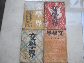 新文学精品原版期刊   民国二十五年出版   创刊号   《文学界》创刊号至第一卷第四号   共四期   周渊主编   名作家文等   文学界月刊社