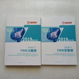 2019最新版：金融风险管理师系列丛书  FRM习题册 +  FRM答案册  两本合售