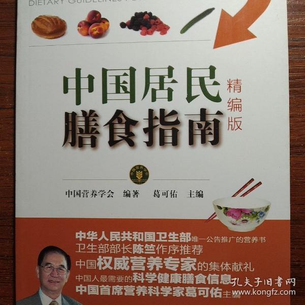 中国居民膳食指南