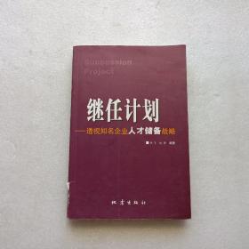 继任计划 — 透视知名企业人才储备战略   前55页有笔记划线 不影响阅读 请阅图