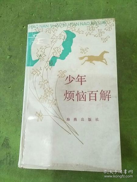 少年烦恼百解