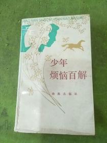 少年烦恼百解