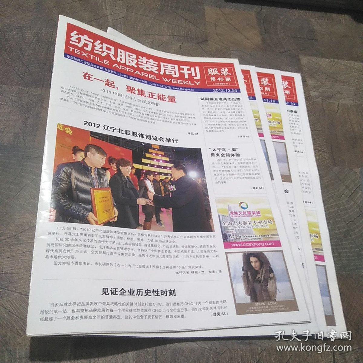 纺织服装周刊：服装2012年第43-46期