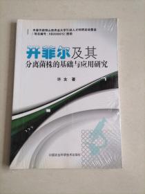 开菲尔及其分离菌株的基础与应用研究