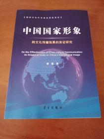 中国国家形象  跨文化传播效果的实证研究