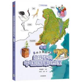 给孩子的中国国家地理：东北·冰火黑土地