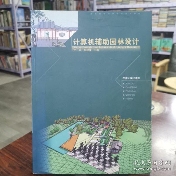 高等院校园林专业系列教材：计算机辅助园林设计